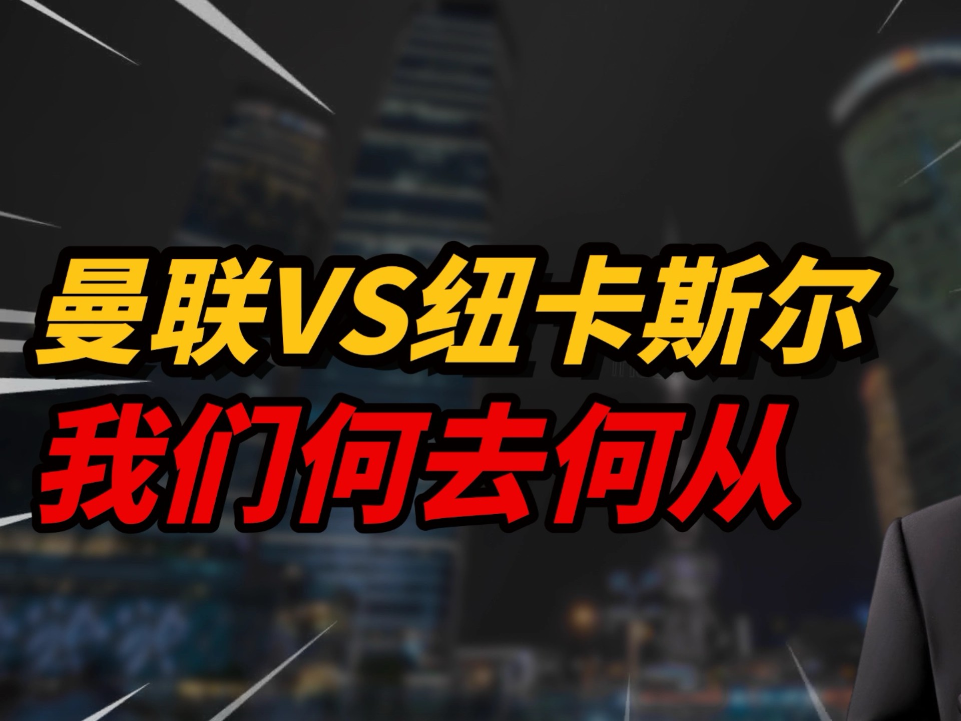 包含纽卡斯尔迎英超关键赛；加时末段主帅复盘；管理层满意；高层口径保持一致的词条